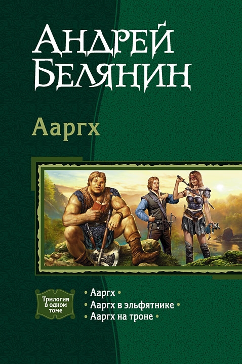 Ааргх. Трилогия Ааргх. Трилогия