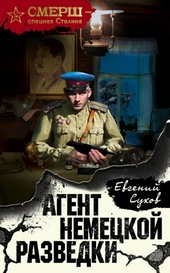 Агент немецкой разведки Агент немецкой разведки