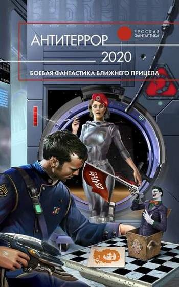 Антитеррор 2020
