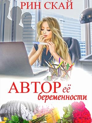 Автор её беременности Автор её беременности