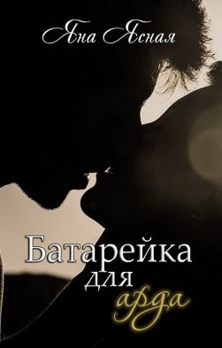 Батарейка для арда Батарейка для арда