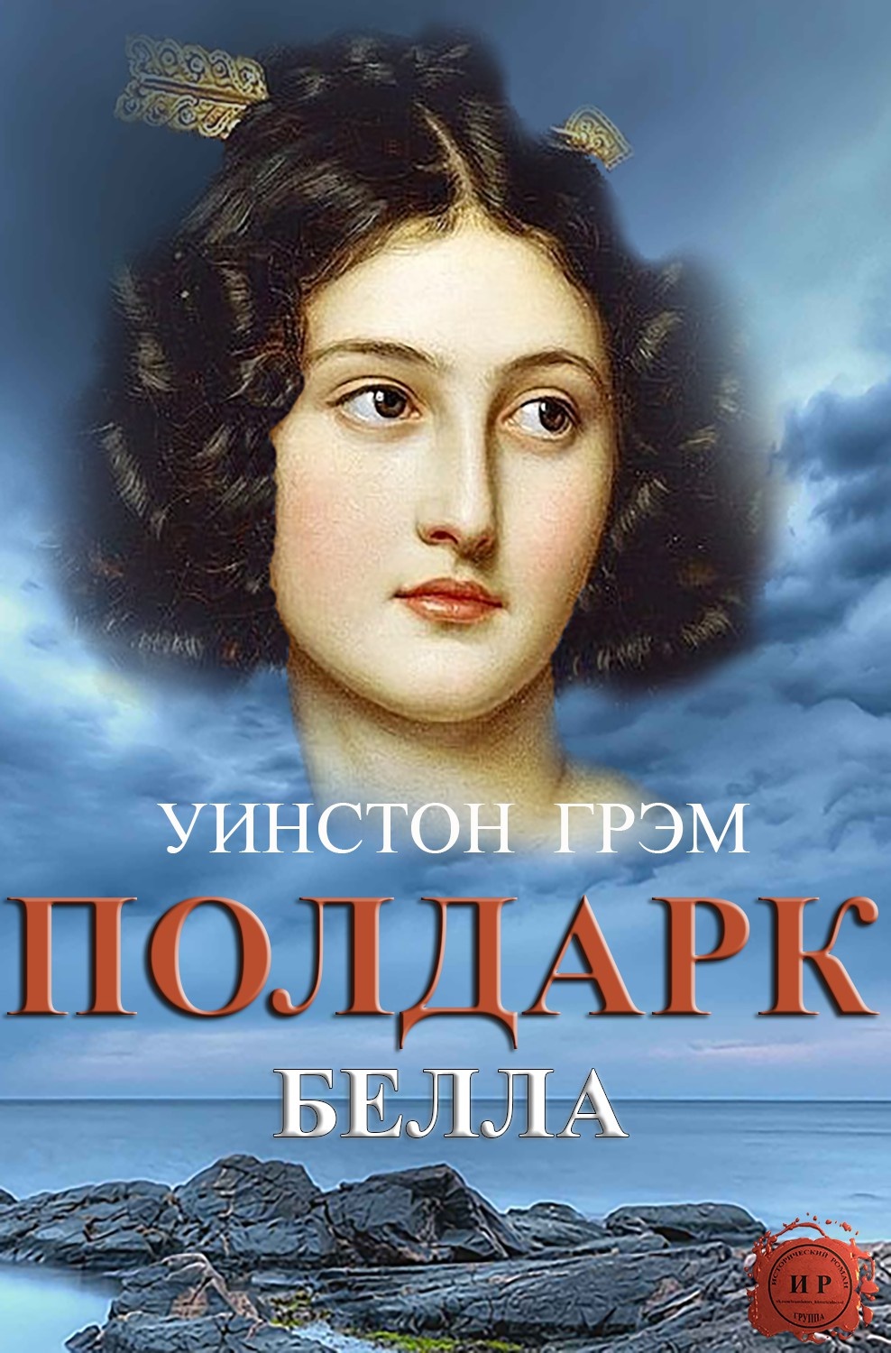 Белла Белла