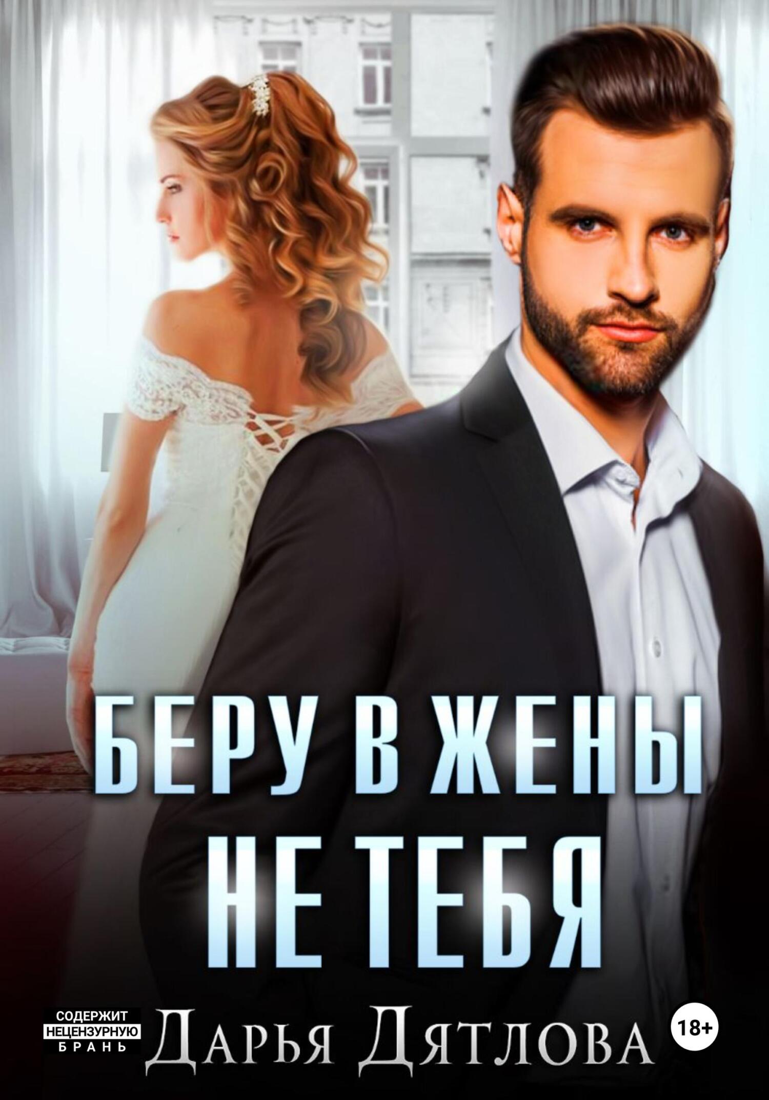 Беру в жёны не тебя Беру в жёны не тебя