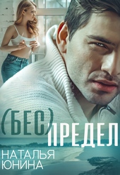 ( Бес ) Предел ( Бес ) Предел