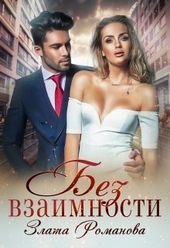 Без взаимности Без взаимности