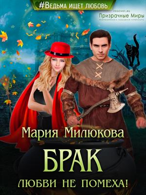 Брак любви не помеха!