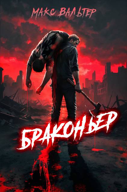 Браконьер 1 Браконьер 1