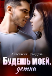 Будешь моей, детка Будешь моей, детка