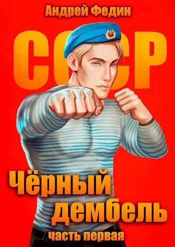Черный дембель. Часть 1 (СИ)