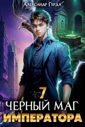 Черный Маг Императора 7 (CИ)