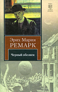 Черный обелиск Черный обелиск