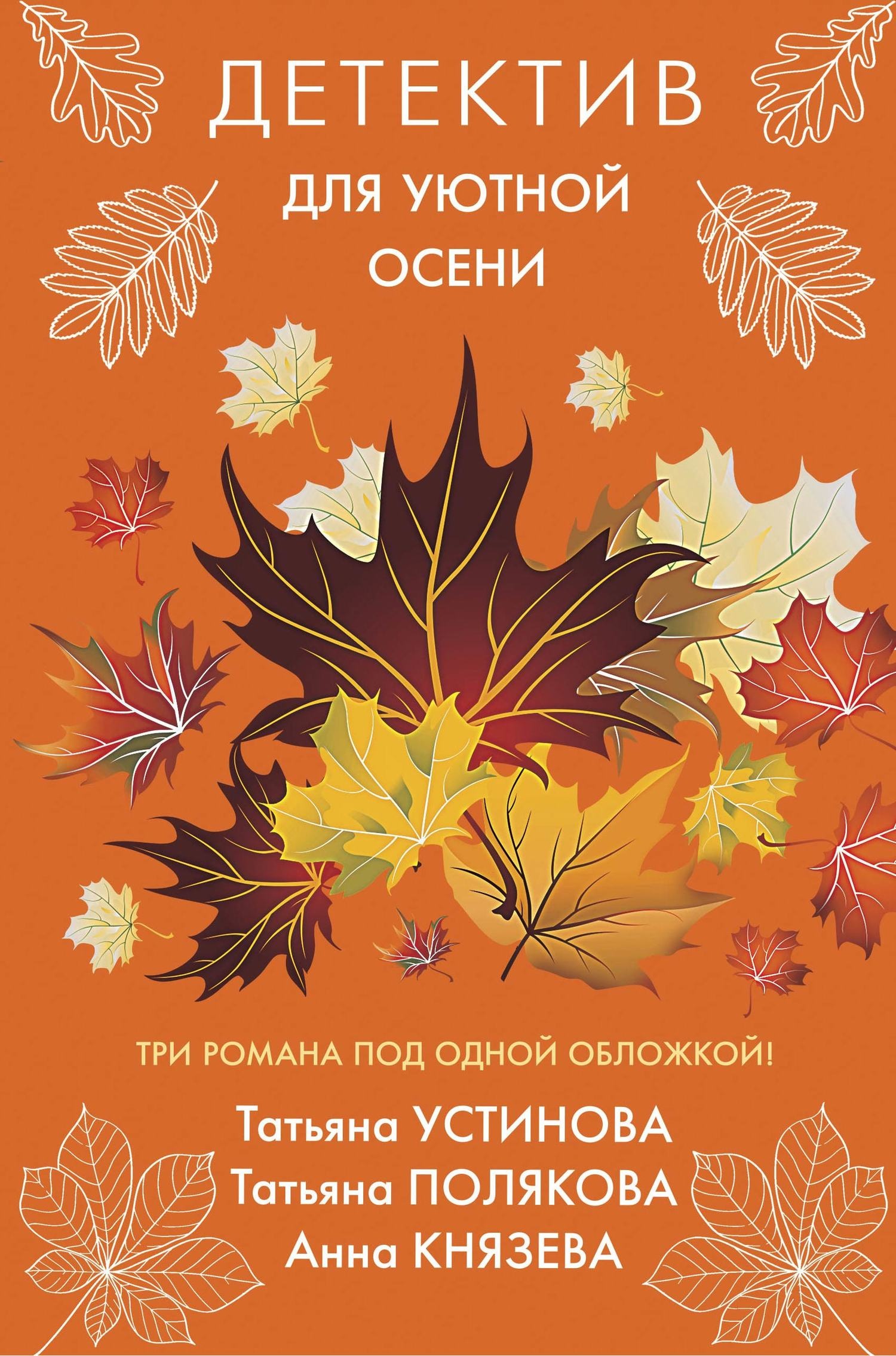 Детектив для уютной осени Детектив для уютной осени