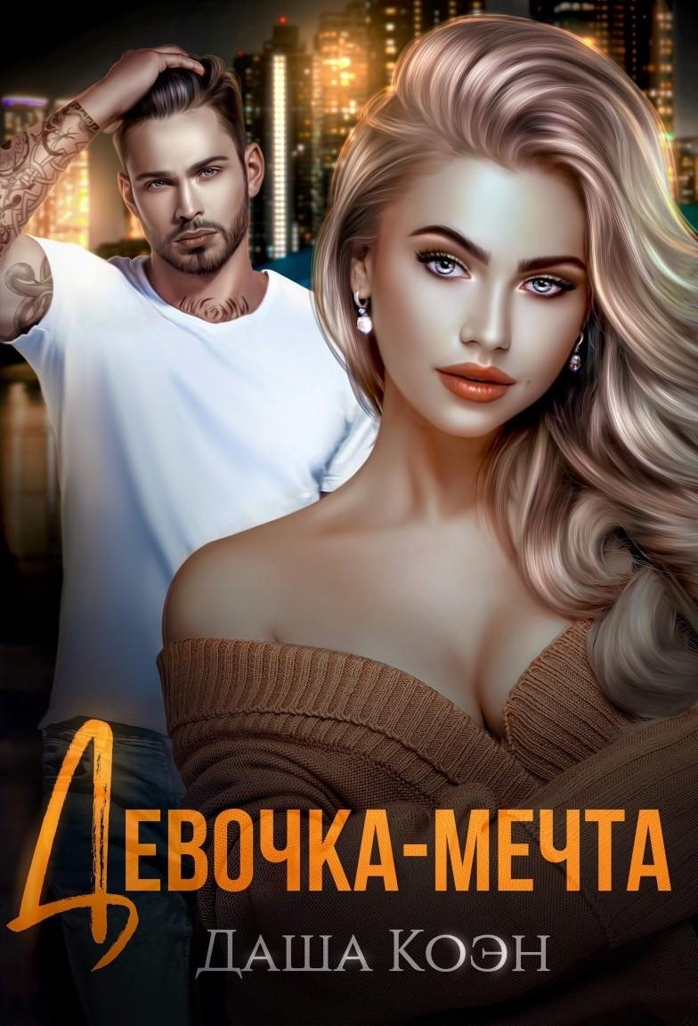 Девочка-мечта Девочка-мечта