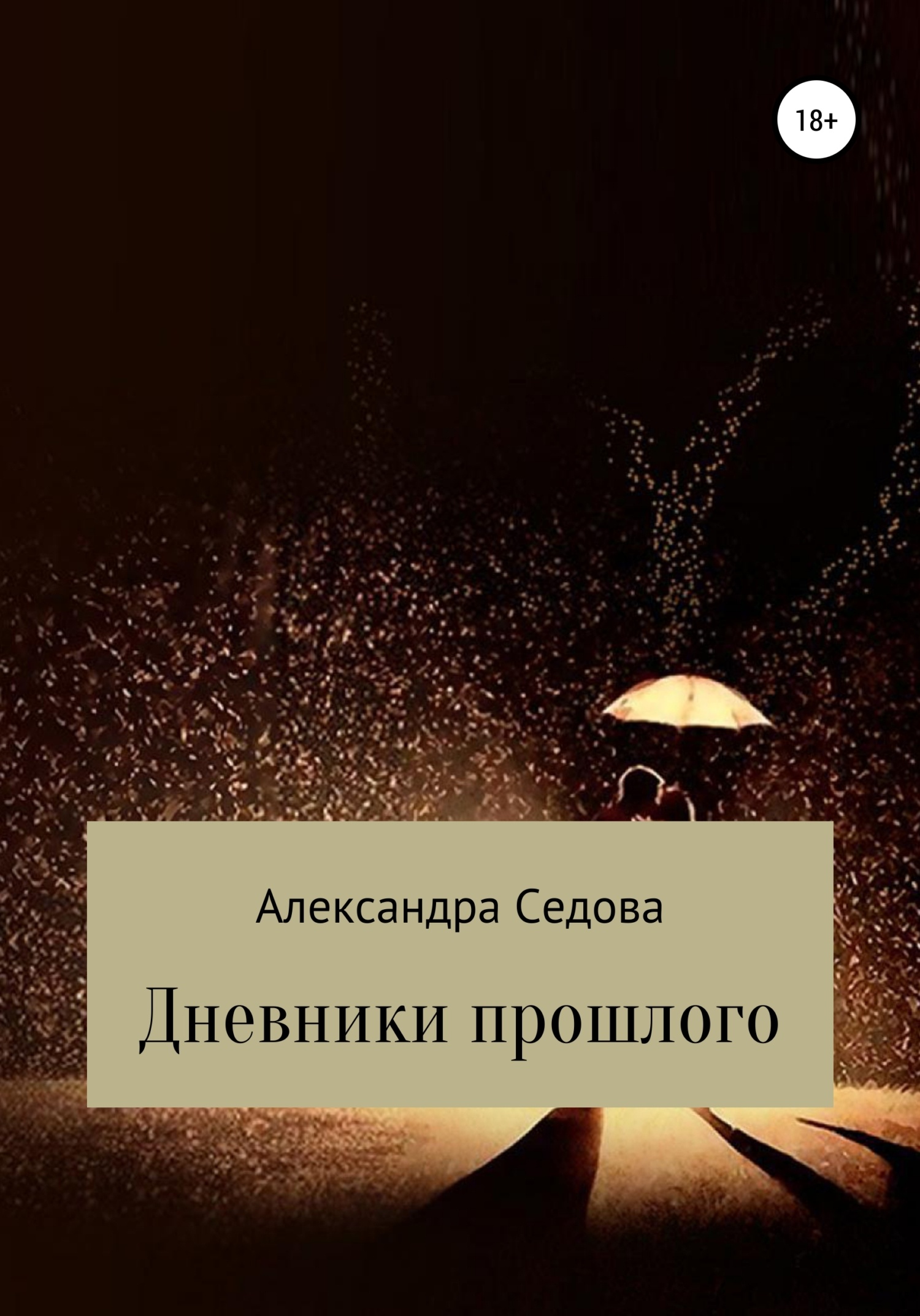 Дневники прошлого Дневники прошлого