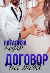 Договор на тебя Договор на тебя