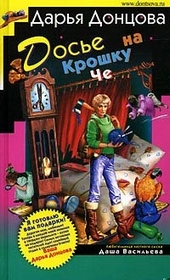 Досье на Крошку Че Досье на Крошку Че