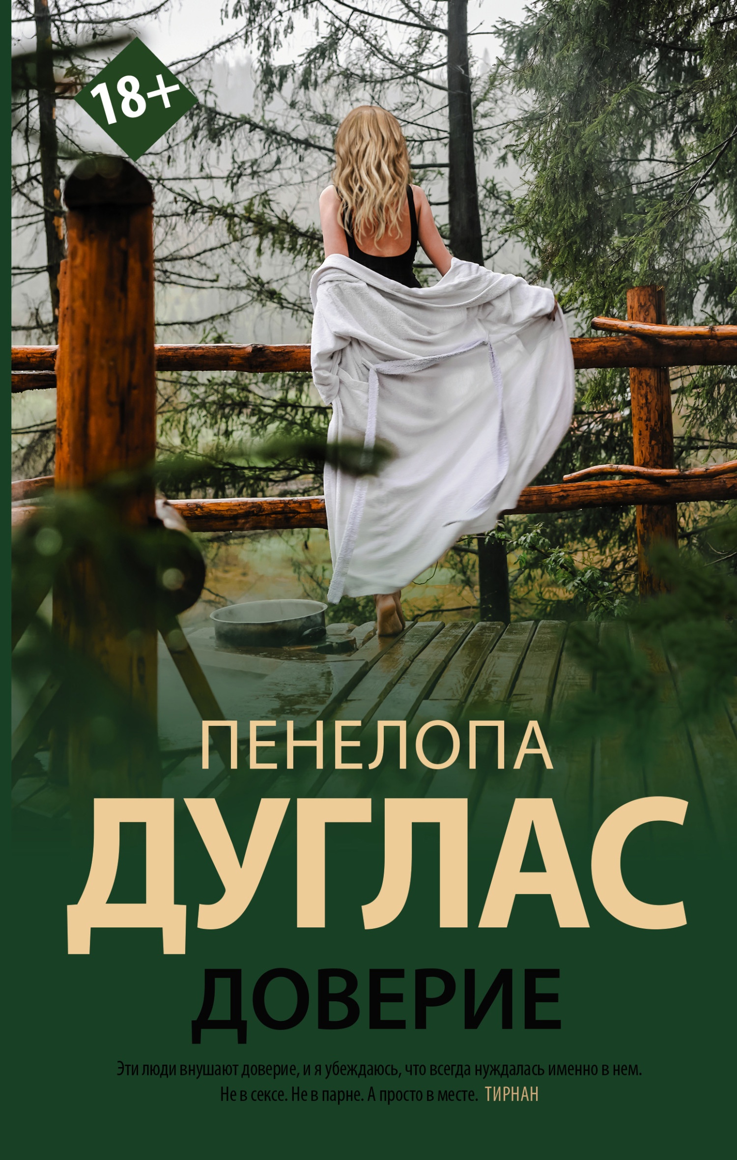 Доверие Доверие
