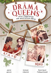 Drama Queens, или Переполох на школьном балу