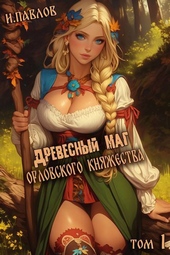 Древесный маг Орловского княжества (СИ)