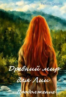 Древний мир для Лии. Продолжение (СИ) Древний мир для Лии. Продолжение (СИ)