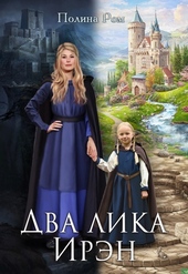 Два лика Ирэн Два лика Ирэн