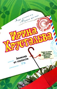 Эликсир от глупости Эликсир от глупости