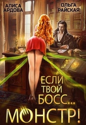 Если твой босс... монстр!