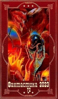 "!Фантастика 2023-109". Компиляция. Книги 1-18 (СИ) "!Фантастика 2023-109". Компиляция. Книги 1-18 (СИ)