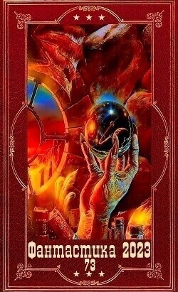 "Фантастика 2023-126". Компиляция. Книги 1-22 (СИ) "Фантастика 2023-126". Компиляция. Книги 1-22 (СИ)