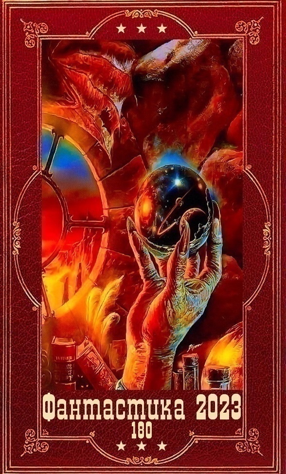 "Фантастика 2023-180". Компиляция. Книги 1-23 (СИ) "Фантастика 2023-180". Компиляция. Книги 1-23 (СИ)