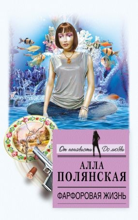 Фарфоровая жизнь Фарфоровая жизнь