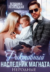 Фиктивный наследник магната. Не.Родные