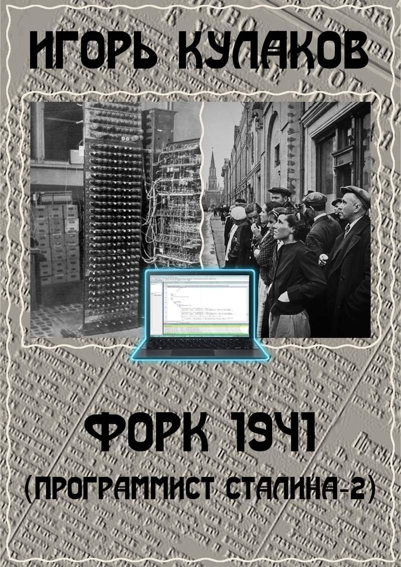 Форк 1941 Форк 1941