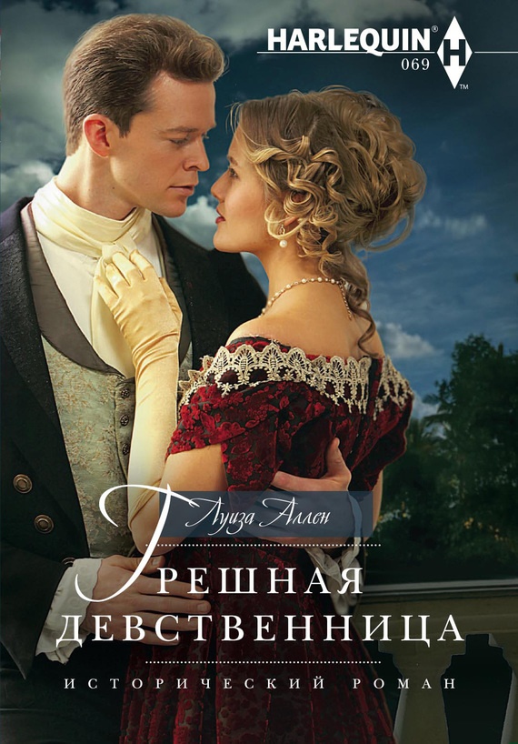 Грешная девственница Грешная девственница