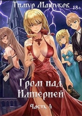 Гром над Империей. Часть 4
