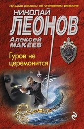 Гуров не церемонится Гуров не церемонится