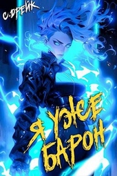 Я уже барон. Книга 2 Я уже барон. Книга 2