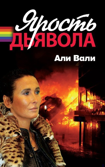 Ярость дьявола Ярость дьявола