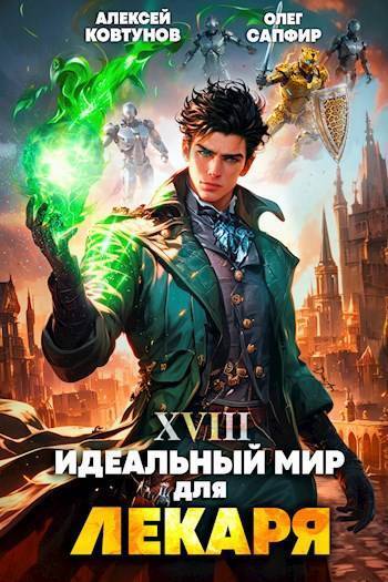 Идеальный мир для Лекаря 18 (СИ) Идеальный мир для Лекаря 18 (СИ)