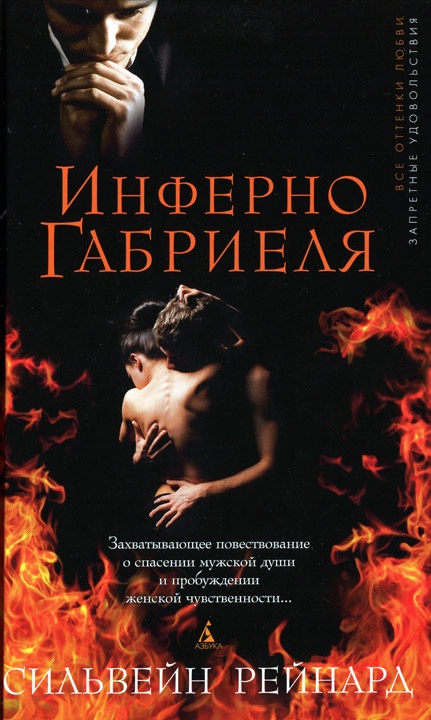 Инферно Габриеля Инферно Габриеля