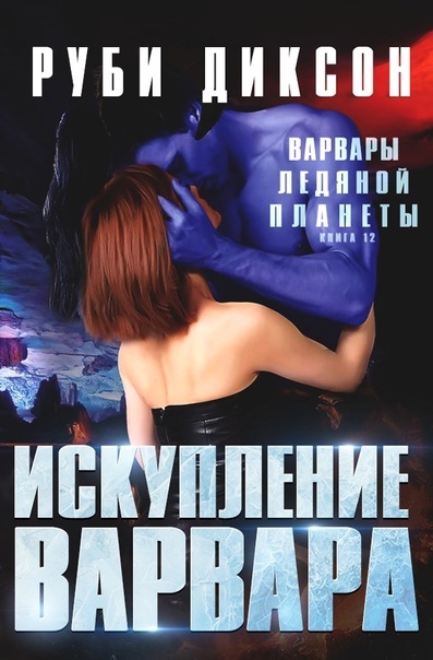 Искупление варвара Искупление варвара