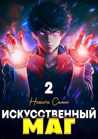 Искусственный маг. Том 2 Искусственный маг. Том 2