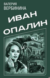 Иван Опалин