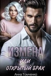 Измена, или Открытый брак (СИ)