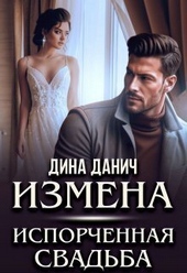 Измена. Испорченная свадьба (СИ)