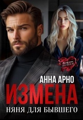 Измена. Няня для бывшего (СИ)