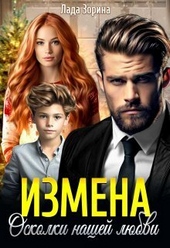 Измена. Осколки нашей любви (СИ) Измена. Осколки нашей любви (СИ)