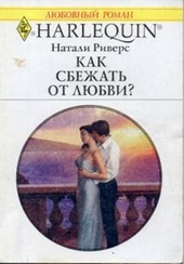 Как сбежать от любви? Как сбежать от любви?