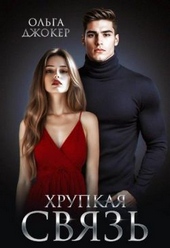 Хрупкая связь Хрупкая связь