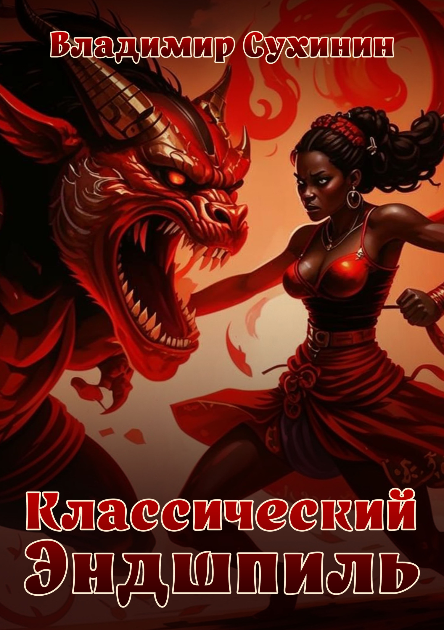 Классический Эндшпиль Классический Эндшпиль